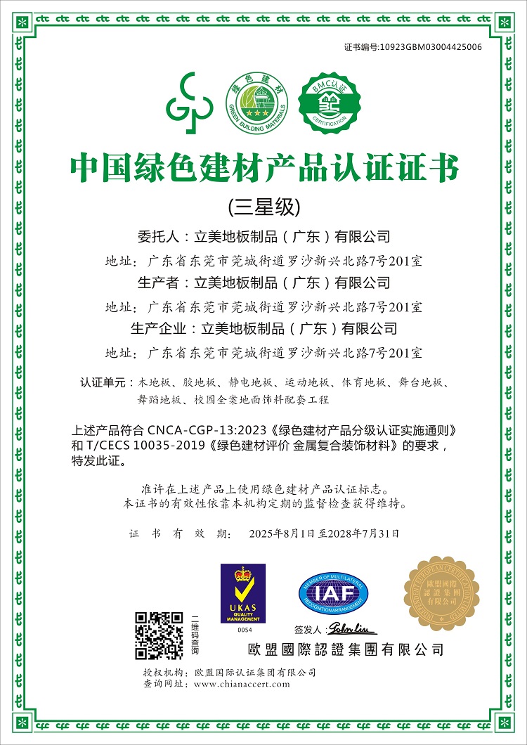 中国绿色建材产品认证（三星级）