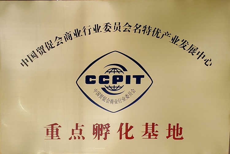 重点孵化基地牌匾