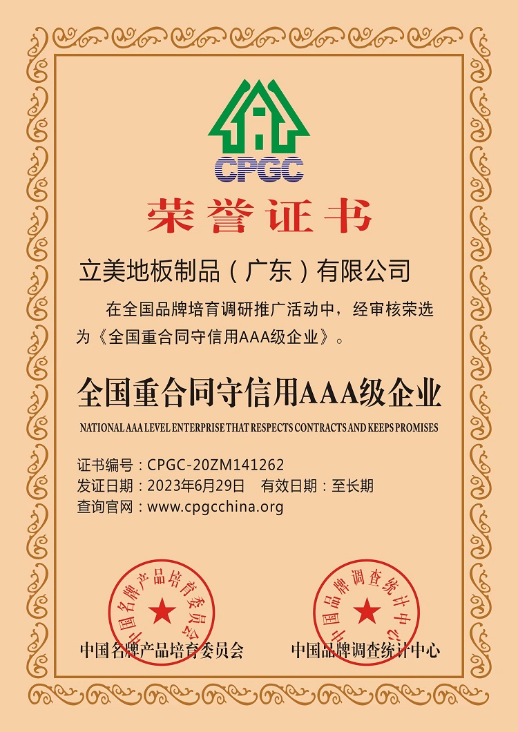 全国重合同守信用AAA级企业