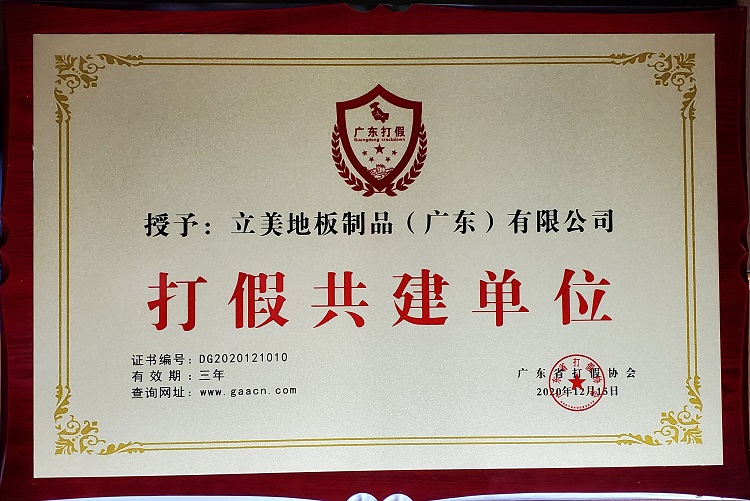 打假共建单位-广东省打假协会