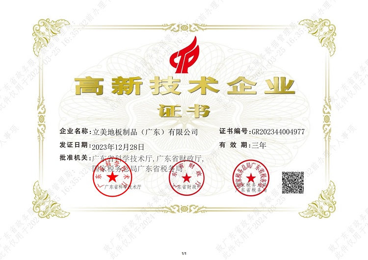 立美高企证书